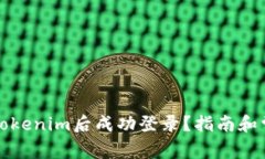 如何在卸载Tokenim后成功登录？指南和常见问题解