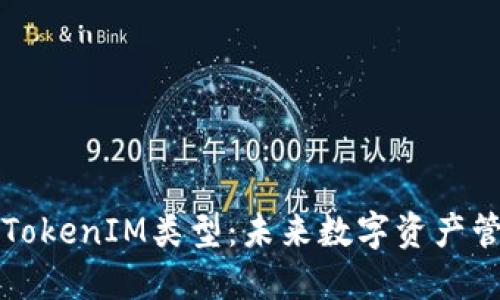 深入探讨TokenIM类型：未来数字资产管理的核心