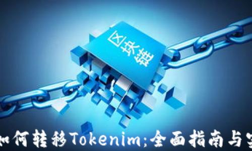 
聚币网如何转移Tokenim：全面指南与实用技巧