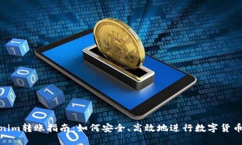 Tokenim转账指南：如何安全、高效地进行数字货币转账