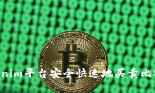 如何通过Tokenim平台安全快速地买卖比特币：全面指南