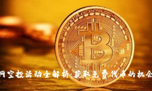 Tokenim官网空投活动全解析：获取免费代币的机会与参与指南