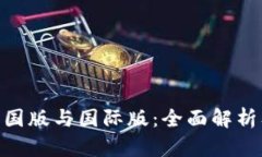 Tokenim中国版与国际版：全面解析及使用指南