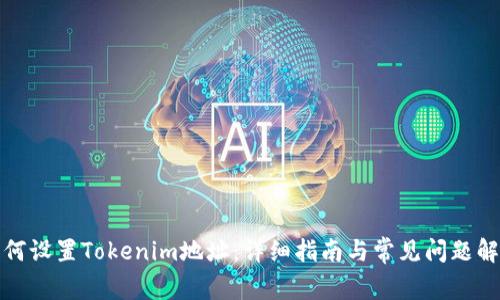 如何设置Tokenim地址：详细指南与常见问题解答