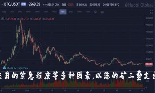  biri tokenim 钱包矿工费怎么设置/biri
tokenim钱包,矿工费,设置矿工费,数字货币/guanjianci

### 引言

在数字货币的世界中，矿工费是一个大家经常 encounter 的概念，尤其是使用比特币、以太坊等区块链进行交易时。矿工费是指用户为了将交易信息包含在区块链中而需要支付给矿工的一种费用。tokenim 钱包作为一个数字货币钱包，用户在发送交易时，通常需要适当地设置矿工费，以保证交易的顺利完成。本文将详细介绍如何在 tokenim 钱包中设置矿工费，影响矿工费的因素，以及相关问题的深入分析。

### 如何在 tokenim 钱包中设置矿工费

在使用 tokenim 钱包进行交易时，用户需要考虑矿工费的设置。以下是设置步骤的详细介绍。

#### 第一步：打开 tokenim 钱包

使用您的设备打开 tokenim 钱包。如果您尚未下载此钱包，可以在官方网站或应用商店中找到并安装它。

#### 第二步：选择发送交易

在钱包首页，选择“发送”选项。通常，这个选项是在界面的显眼位置，用户可以轻松地找到。

#### 第三步：输入交易信息

在发送交易页面，您需要输入接收方的地址以及发送金额。在这里，还会出现一个设置矿工费的选项。

#### 第四步：设置矿工费

在矿工费设置中，tokenim 钱包通常提供几种预设选项，例如“低”、“中”、“高”。用户可以根据交易的紧急程度选择合适的矿工费。如果需要进一步自定义矿工费，可以选择“自定义”选项，并输入您希望支付的具体费用。

需要注意的是，不同的区块链网络对矿工费的要求不同，用户可以通过网络情况和市场行情来调整矿工费。

#### 第五步：确认并发送交易

确认所有信息无误后，点击“发送”按钮完成交易。此时，你所设置的矿工费将随交易一同提交。

### 影响矿工费的因素

矿工费并不是固定的，它受到多种因素的影响，以下是一些主要因素的详细分析。

#### 1. 网络拥堵情况

网络拥堵是影响矿工费的一大因素。通常，在网络拥堵时，很多用户同时发送交易，矿工会优先选择那些支付较高矿工费的交易。因此，在策略上，用户需要根据当前网络的交易量来决定矿工费的高低。

#### 2. 交易的大小

交易的大小也会影响矿工费。每个交易需要占用区块链的存储空间，交易数据越大，相应的矿工费也越高。一些复杂的交易，如智能合约的执行，可能会占用更多的空间，因此需要更高的矿工费。

#### 3. 矿工的选择

不同的矿工可能对同一笔交易有不同的收费标准。矿工之间的竞争关系会影响矿工费的动态调整，用户可以根据实际情况选择合适的矿工进行交易。

#### 4. 交易的紧急程度

如果您的交易非常紧急，您可能会希望支付更高的矿工费，以确保交易尽快被确认。在这种情况下，适当调整矿工费是一种常见的解决方案。

### 常见问题解答

#### 问题一：如何判断矿工费的合理范围？

在设置矿工费时，用户可能会感到困惑，不知道应该设置多少才是合理的。矿工费的合理范围实际上是根据当前市场情况、网络拥堵情况和交易的重要性来决定的。

首先，用户可以参考一些矿工费计算器，这些工具能够根据实时网络状况，给出当前合理的矿工费用范围。许多区块链浏览器也提供手续费估算功能，用户可以查看近期的交易数据，了解当前的矿工费普遍水平。

其次，用户在考虑矿工费时，也需考虑交易的紧急性。如果您只是打算进行一笔普通交易，可能就无需支付太高的矿工费；但如果您急需完成交易，为了加快确认速度，可以适当提高矿工费。

最后，用户还应考虑自身的经济状况。在区块链世界中，过高的矿工费可能意味着交易成本的增加，因此设定矿工费时，务必结合自己的实际情况。

#### 问题二：矿工费能否返回？

不少用户在交易未完成后，常常会疑问：支付的矿工费可以退还吗？答案是，一旦矿工费被支付，这部分费用就无法退还。

矿工费的本质是支付给矿工的服务费用，不同于交易金额，它并不可以被退还。这意味着即使交易失败，相关的矿工费也不会返回用户的账户。因此，用户在设置矿工费时，要尽量避免设置过低的费用，导致交易无法被及时确认。

### 在遇到交易失败时，有几点建议可以帮助用户。

1. **再次评估当前网络情况**：如果交易出块缓慢，用户可以查看相关区块链浏览器，了解当前网络的交易量。及时调整矿工费，以便日后交易更顺利的完成。

2. **考虑使用交易重发工具**：市面上有一些工具和服务可以帮助用户重发未确认的交易。用户可以通过这些工具更改矿工费，并重新提交交易。

3. **主动与矿工进行沟通**：在某些情况下，用户可以寻求矿工的帮助，询问具体情况，或许能理解被延迟的原因，并获知是否有其他解决方案。

#### 问题三：如何矿工费的支出？

对许多区块链用户而言，合理安排矿工费支出是一个重要的课题。以下是一些矿工费支出的技巧。

1. **选择合适的交易时间**：用户可以选择在网络相对不拥堵的时段进行交易，例如工作日的白天或周末。避开高峰期往往能有效降低矿工费，提高交易成功率。

2. **利用互联网工具进行计算**：不少工具可以提供实时的矿工费用分析，用户可以根据工具的建议来设定合适的矿工费，避免支付过高的费用。

3. **灵活选择交易类型**：某些钱包或交易平台提供“延迟交易”选项，用户可以选择在矿工费较低的时候执行交易。这种策略非常有效。

4. **了解不同链的差异**：针对用户所使用的不同区块链，了解各自的矿工费用标准，可以帮助更灵活地进行交易。

#### 问题四：如何在 tokenim 钱包中处理矿工费异常问题？

在使用 tokenim 钱包的过程中，用户有时会遇到矿工费异常的问题。这时需要以下几步策略来解决。

1. **检查钱包更新**：确保 tokenim 钱包是最新版本，许多功能和都可能是基于最新更新进行。更新钱包可以消除一些技术上的障碍。

2. **参考在线社区与论坛**：通过参与数字货币相关的在线社区，用户可以向其他用户寻求建议和解决方案。交流经验往往能获得快速的反馈。

3. **联系客服支持**：如果矿工费异常问题严重影响到交易，用户可以联系 tokenim 钱包的客服，获得专业的技术支持。

4. **学习社区指导**：通过观看教程视频和参加在线教育项目，用户能够进一步深入了解矿工费问题，尤其是在复杂交易和高风险情况下，能够有效帮助用户规避损失。

### 结语

设置合理的矿工费是每个数字货币用户都需要掌握的一项重要技能。通过以上内容，相信您对 tokenim 钱包矿工费的设置有了全面的了解。同时，在交易过程中，还应关注网络情况、交易的紧急程度等多种因素，以您的矿工费支出。希望这篇文章能为您在数字货币的旅程中提供有益的帮助与指导。