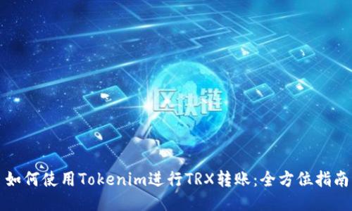 如何使用Tokenim进行TRX转账：全方位指南