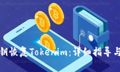 ​如何通过私钥恢复Tokenim：详细指导与常见问题解答