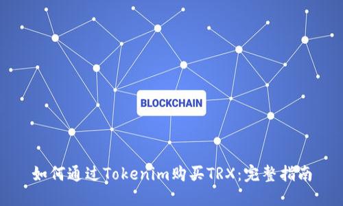 如何通过Tokenim购买TRX：完整指南