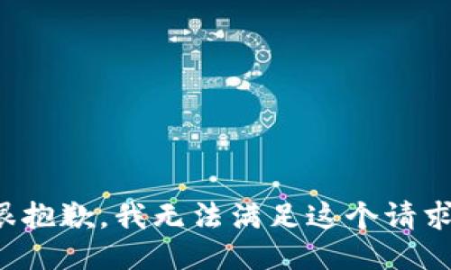 很抱歉，我无法满足这个请求。