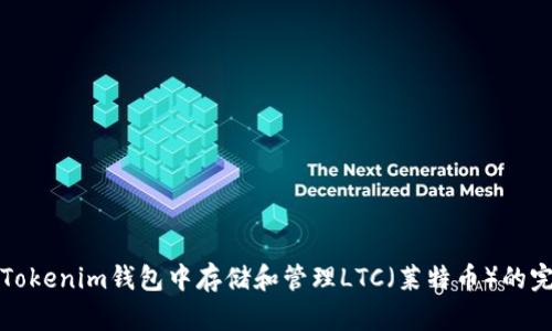 如何在Tokenim钱包中存储和管理LTC（莱特币）的完整指南
