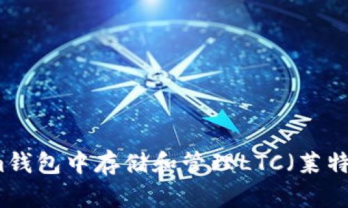 如何在Tokenim钱包中存储和管理LTC（莱特币）的完整指南