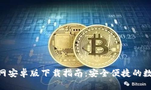 Tokenim钱包官网安卓版下载指南：安全便捷的数字资产管理工具