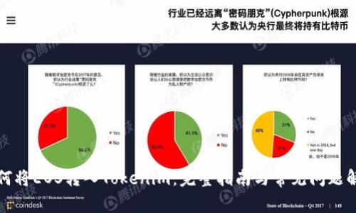 如何将EOS转入Tokenim：完整指南与常见问题解答