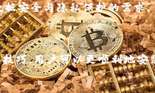   如何免费下载Tokenim：详细指南与使用技巧 / 
 guanjianci Tokenim, 免费下载, 软件使用, 数据安全 /guanjianci 

引言
随着数字化时代的快速发展，数据安全和隐私保护已经成为越来越多用户关注的焦点。在众多数据安全工具中，Tokenim因其便捷性和高效性而备受青睐。然而，许多用户常常在寻找如何安全地下载和使用Tokenim时遇到困难。本文将为您详细介绍Tokenim的免费下载方式、使用技巧以及常见问题解答，帮助您更好地掌握这一工具。

Tokenim简介
Tokenim是一款功能强大的数据加密和隐私保护工具，广泛应用于个人用户和企业级客户。它能够有效帮助用户保护敏感信息，避免数据泄露和滥用。Tokenim的主要功能包括实时数据加密、身份认证和访问控制等。同时，它也支持多种平台，为用户提供了极大的便利。

如何免费下载Tokenim
想要下载Tokenim，用户可以通过官方网站或其他信誉良好的软件下载平台。以下是详细的步骤：
1. **访问官方网站**：首先，用户需要访问Tokenim的官方网站。确保访问的URL为官方提供的链接，以防止下载到恶意软件。
2. **选择下载选项**：在网站首页，通常会有“下载”或者“试用版”按钮。点击进入下载页面，查看不同版本的Tokenim（如Windows、Mac、Linux等）。
3. **注册账户**（如有要求）：有些版本可能要求用户创建账户以获取下载链接，因此请按照提示填写相关信息。
4. **下载文件**：进行上述操作后，点击“下载”按钮，等待文件下载完成。文件大小可能会因版本而异，请耐心等待。
5. **安装软件**：下载完成后，双击安装文件，按照提示完成安装过程。注意，确保在安装过程中关闭任何不必要的程序，以提高安装效率。

Tokenim的主要功能
Tokenim的核心功能集中在数据安全和隐私保护方面，包括但不限于：
1. **数据加密**：Tokenim采用业界领先的加密算法，能够对用户的敏感数据进行加密处理，有效防止数据泄露。
2. **身份认证**：通过多重身份验证机制，Tokenim确保只有授权用户才能访问特定的数据或功能，增强了使用的安全性。
3. **访问控制**：用户可以设置权限，以指定哪些用户可以访问特定的数据，从而更好地保护信息安全。
4. **数据备份与恢复**：Tokenim支持数据的备份与恢复功能，让用户在数据遭遇意外时，可以迅速恢复。

使用Tokenim的技巧
为了充分发挥Tokenim的功能，用户可以考虑以下几个操作技巧：
1. **定期更新**：保持Tokenim软件的最新版本非常重要。软件更新通常包含安全补丁和新功能，能提升整体使用体验。
2. **全面学习**：通过官方网站或用户社区学习Tokenim的使用技巧和案例，帮助用户更好地理解软件的强大功能。
3. **案例分享**：参与Tokenim的用户社区，分享使用案例和问题解决策略，能够帮助自己和其他用户提高使用效率。
4. **定期备份数据**：确保定期备份加密数据，即使在出现意外时，也能有效保障数据安全。

常见问题解答
在使用Tokenim的过程中，用户可能会遇到一些问题。以下是常见的四个问题及其详细解答：

问题一：如何解决Tokenim无法启动的问题？
Tokenim无法启动的原因可能有多种。首先，用户应确保下载的是正确的平台版本，并检查系统是否满足软件的最低要求。其次，用户应确保系统已安装必要的依赖库，例如.NET Framework或Java Runtime Environment。
如果以上都正常，尝试以管理员身份运行Tokenim，右键点击应用程序图标，选择“以管理员身份运行”。这可以解决一些权限问题。
除了以上的方法，还可以前往Tokenim的官方支持论坛，查看是否有类似问题的用户，并寻找解决方案。如果问题依旧存在，可以考虑重新安装Tokenim，确保下载并安装最新版本。

问题二：Tokenim的安全性如何保障？
Tokenim在安全性方面采取了多种措施。首先，它使用了高强度的加密算法，例如AES-256，这种算法被广泛认为是目前最安全的加密标准之一，能够有效地保护用户数据。
此外，Tokenim还实施了多因素身份验证，用户在登录或进行重要操作时，需要提供额外的身份验证信息，提高了使用安全性。在数据传输过程中，Tokenim还采用了TLS/SSL加密协议，确保数据在网络中的安全性。
最后，Tokenim定期发布安全更新，并发布相关的安全通告，提醒用户更新软件和保护自身的安全。

问题三：Tokenim的性能表现如何？
谈到Tokenim的性能，用户普遍反映其运行流畅、反应迅速。在进行数据加密和解密时，Tokenim能够快速处理大量数据，并且对系统资源的占用非常低，有效避免了软件的卡顿现象。
此外，Tokenim的用户界面设计友好，操作直观，用户无需太多学习成本即可上手。此外，通过灵活的配置选项，用户还可以根据需求调整软件的性能参数，使用体验。
另外，Tokenim允许用户设置定时任务，比如定期备份和加密特定文件，这样能够更加高效地使用时间与资源，提高整体工作效率。

问题四：下载Tokenim后，是否会有使用限制？
Tokenim的免费的基本版本通常带有一定的功能限制，比如某些高级功能可能仅对付费用户开放。这些高级功能可能包括更强大的加密选项、更多的云存储解决方案或技术支持等。用户需根据自己的实际需求选择适合的版本。
如果用户对功能有更高的需求，可以考虑升级到专业版，享受更多的功能及服务。然而，即使在免费的版本中，Tokenim也基本可以满足日常个人用户对数据安全与隐私保护的需求。
此外，Tokenim还提供了相关的文档和视频教程，用户可以根据需要进行自主学习，从而在使用过程中充分发挥软件的潜力。

结论
Tokenim为用户提供了一种有效的数据安全解决方案，其易于使用的特性和强大的加密技术成为其受欢迎的主要原因。通过本文介绍的下载方式和使用技巧，用户可以更顺利地安装和使用Tokenim。
在使用过程中，用户如遇到问题，可以参考上述常见问题解答，迅速找到解决方案。希望每位用户都能安全、放心地使用Tokenim，保护自己的数据安全。