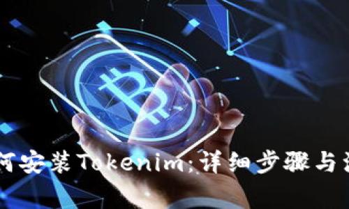 手机如何安装Tokenim：详细步骤与注意事项