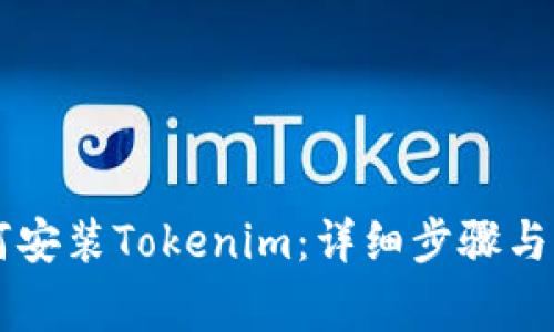 手机如何安装Tokenim：详细步骤与注意事项
