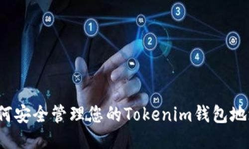如何安全管理您的Tokenim钱包地址？