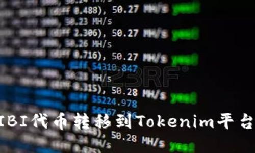 如何将SHIBI代币转移到Tokenim平台：详细指南