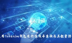 如何使用Tokenim钱包进行值钱币查询及其投资潜力