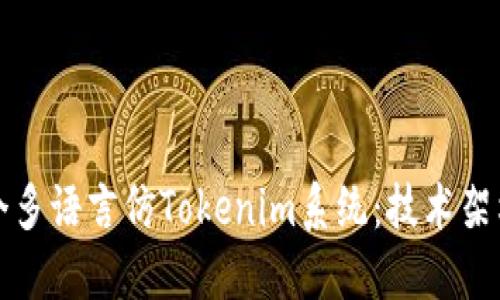 如何构建一个多语言仿Tokenim系统：技术架构与实践指南