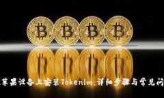 如何在苹果设备上安装Tokenim：详细步骤与常见问