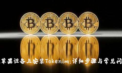 如何在苹果设备上安装Tokenim：详细步骤与常见问题解答