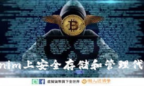 如何在Tokenim上安全存储和管理代币：详细指南