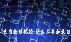 Tokenim 使用教程视频：快速上手和最佳实践指南