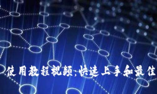 Tokenim 使用教程视频：快速上手和最佳实践指南