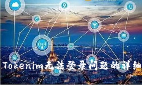 解决Tokenim无法登录问题的详细指南