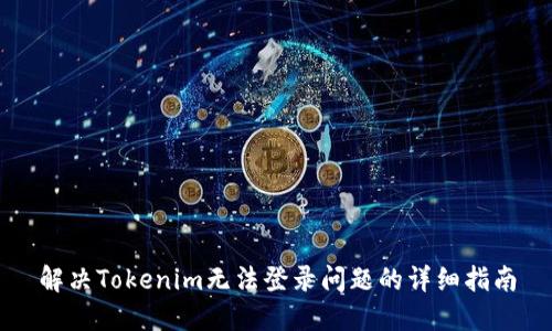 解决Tokenim无法登录问题的详细指南