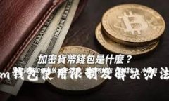 Tokenim钱包使用限制及解决办法全解析