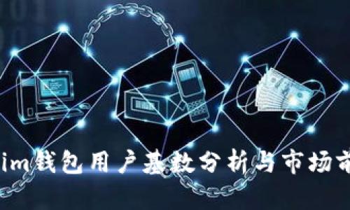  Tokenim钱包用户基数分析与市场前景展望