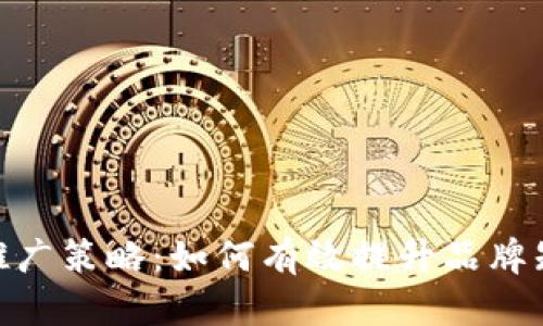 深入探索Tokenim推广策略：如何有效提升品牌知名度与用户参与度