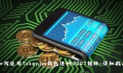 如何使用Tokenim钱包进行USDT转账：详细指南