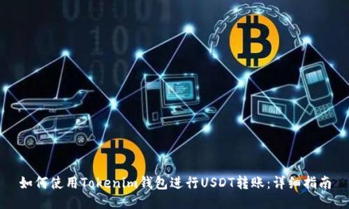 如何使用Tokenim钱包进行USDT转账：详细指南