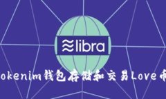 如何使用Tokenim钱包存储和交易Love币：全面指南