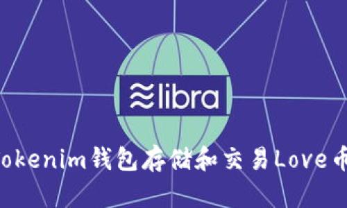 如何使用Tokenim钱包存储和交易Love币：全面指南
