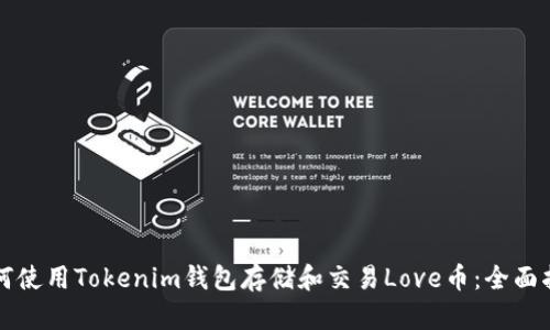如何使用Tokenim钱包存储和交易Love币：全面指南
