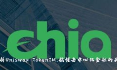 深入解析Uniswap TokenIM：搞懂去中心化金融的关键