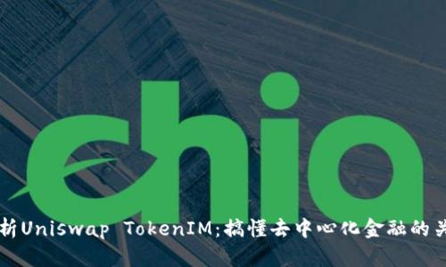深入解析Uniswap TokenIM：搞懂去中心化金融的关键组成