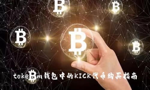 tokenim钱包中的KICK代币购买指南