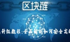 Tokenim钱包升级教程：全面解析如何安全高效地完