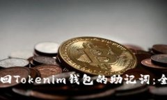 如何找回Tokenim钱包的助记词：全面指南