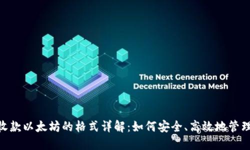 Tokenim钱包收款以太坊的格式详解：如何安全、高效地管理你的数字资产
