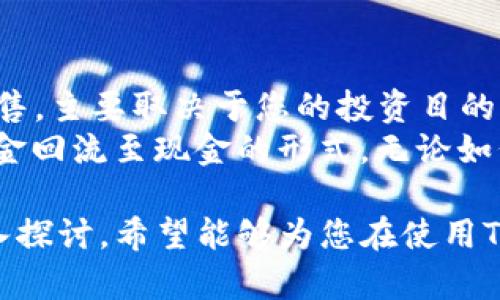   如何将Tokenim中的比特币转换为现金：详尽指南 /   
 guanjianci Tokenim, 比特币, 现金, 转换 /guanjianci 

在当今数字货币迅速发展的时代，比特币等加密货币越来越受到广泛关注。许多投资者和普通用户在Tokenim等平台上持有比特币，但他们可能会面临一个常见问题：如何将其比特币转换为现金？本文将为您提供全面的指南，帮助您了解Tokenim中的比特币转换为现金的过程，包括选择合适的交易平台、步骤以及注意事项等。

一、Tokenim平台概述
Tokenim是一个流行的加密货币交易平台，支持用户在平台上持有、交易和转换各种加密资产，包括比特币。由于其界面友好和交易方便，Tokenim受到许多用户的青睐。平台不仅支持多种加密货币的买入和卖出，还提供了一些附加功能，如钱包服务、市场分析工具等。

二、为何选择将比特币转换为现金
许多人选择将比特币转换为现金的原因各异。首先，比特币虽然具有很高的增值潜力，但它的波动性也很大，一些投资者可能希望将其持有的比特币兑现，以抵御价格波动的风险。其次，有些用户可能需要资金进行其他消费或投资，现金能够提供更多的流动性。此外，一些用户希望通过将比特币转换为现金，来实现利润的最大化。

三、将比特币转换为现金的步骤
在Tokenim将比特币转换为现金的过程中，有几个步骤是必须遵循的。

h41. 账户注册与验证/h4
首先，您需要在Tokenim平台注册账户。输入电子邮件、设置密码并完成相关的身份验证，这是为了确保交易的安全性。根据当地法律法规，平台可能会要求您提供身份证明文件，确保您是合法用户。

h42. 将比特币存入Tokenim账户/h4
若您已有比特币存放在其他钱包，需将比特币转入Tokenim账户。这可以通过生成Tokenim提供的接收地址来完成。在您的外部钱包中，选择“发送”，输入相应地址及金额，确认无误后进行转账。

h43. 找到交易市场/h4
在Tokenim平台上找到比特币交易市场，查看当前的比特币与现金（如法币）的汇率。比特币市场对是根据市场供需，价格会有所波动，因此，您需要时刻关注价格变化，以便做出最佳的交易决策。

h44. 进行兑换/h4
选择想要出售的比特币数量，输入相应金额，确认交易。Tokenim将根据实时汇率，将您选择的比特币转为现金。在交易完成后，您将看到现金金额已存入您的Tokenim账户中。

h45. 提现至银行账户/h4
一旦交易完成，您可以将现金提现到您的个人银行账户。此步骤可能需要您提供银行账户信息，包括户名、银行名称和账号，并进行安全验证。遵循平台要求的提现方式，通常会有一定的处理时间。

四、注意事项
在将比特币转换为现金的过程中，有几个注意事项需要关注：
h41. 汇率波动/h4
比特币的市场价格波动很大，有时可能在短时间内产生较大变化。建议在交易前仔细观察汇率变化，并在合适的时机进行兑换。

h42. 交易费用/h4
大多数交易平台会收取一定的交易费用。请仔细阅读Tokenim的费用条款，确保您理解所有的费用结构，以避免后续的困扰。

h43. 安全与隐私/h4
安全性是涉及数字货币交易的一个重要因素。确保您的账户做好安全防护措施，包括启用两步验证，以及不与他人分享账户信息。此外，交易完成后，尽量将资金转移至安全的钱包或银行账户。

h44. 法规遵循/h4
每个国家和地区对于数字货币的监管政策不尽相同，请确保您了解并遵循所在区域的法律法规，以免引起法律纠纷。

五、可能相关的问题

问题1：在Tokenim上交易比特币的安全性如何？
Tokenim平台的安全性是许多用户关注的重点。作为一个知名的交易平台，Tokenim采取了多种措施来确保用户资金和信息的安全。首先，Tokenim使用了加密技术来保护用户的信息和交易数据，确保数据在传输过程中的安全性。此外，Tokenim还采用了冷存储技术，将大部分资金存放在离线钱包中，防止黑客攻击。
用户在使用Tokenim时，务必定期更新密码，避免使用简单的密码组合。同时，启用双重认证功能，将为您的账户增加一层额外的保护。当您进行交易时，确保网路连接的安全，避免在公共网络或不安全的环境下进行重要操作。

问题2：转账比特币需要多长时间？
通过Tokenim平台进行比特币转账的时间取决于多种因素。首先，比特币网络本身的交易确认速度受网络拥堵影响，通常在10分钟至1小时不等。其次，在将比特币从外部钱包转入Tokenim账户时，您需要考虑确认次数，通常平台需要至少几个确认才能认为交易是有效的。
在Tokenim平台内部进行交易时，由于其系统操作相对迅速，转账通常会在几小时内完成。尽管如此，由于比特币网络的不确定性，用户在进行交易时，最好留有一定的时间预留。

问题3：Tokenim支持哪些支付方式撤消现金？
Tokenim为用户提供多种提现方式，以便用户能够快速、便利地将其资金提取至银行账户。一般来说，用户可以通过银行转账、电子钱包等方式进行提现。每种支付方式的处理时间和手续费也各不相同，用户需提前确认最适合自己的提现途径。
对于银行转账，通常需要1到3个工作日才能到账，而电子钱包可能更快，通常为即时到账。但是，也有部分银行或地区可能因政策规定，提现速度有所延迟。再次提醒，用户在选择提现方式时，需关注相关手续费，以免影响可得的现金金额。

问题4：若比特币价格下跌，我该如何处理？
比特币和其他加密货币的价格波动是投资的常态，很多投资者在价格下跌时会感到担忧。对于这种情况，用户应理性分析自己的投资策略。是否需要立即将手中的比特币出售，主要取决于您的投资目的及市场走势。
首先，评估市场趋势，如果您认为价格将会反弹，那么可以选择持有，而不是强行售出。反之，如果您认为市场趋势无法逆转，可能需要考虑削减损失，将比特币出售，从而将资金回流至现金的形式。无论如何，保持理智，不盲目跟风是至关重要的。

在本文中，我们已经详细介绍了如何将Tokenim中的比特币转换为现金的过程，包括账户注册、比特币存入、交易以及提现等步骤。同时，针对用户可能面临的问题进行了深入探讨，希望能够为您在使用Tokenim平台的过程中提供便利与指导。成功地将比特币转换为现金对于资金流动性和投资策略的实现至关重要，因此，充分了解过程和注意事项是每位投资者必备的常识。
