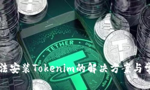 华为手机无法安装Tokenim的解决方案与常见问题解析