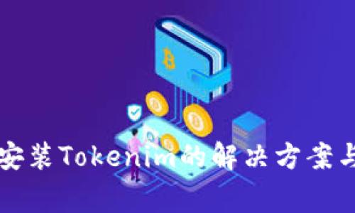 华为手机无法安装Tokenim的解决方案与常见问题解析