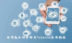 冷钱包私钥管理与Tokenim使用指南