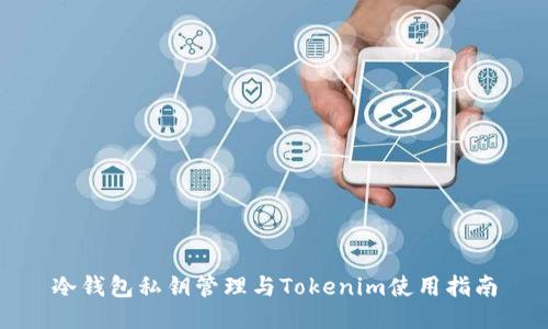 冷钱包私钥管理与Tokenim使用指南